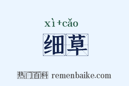 细草是什么意思的图片